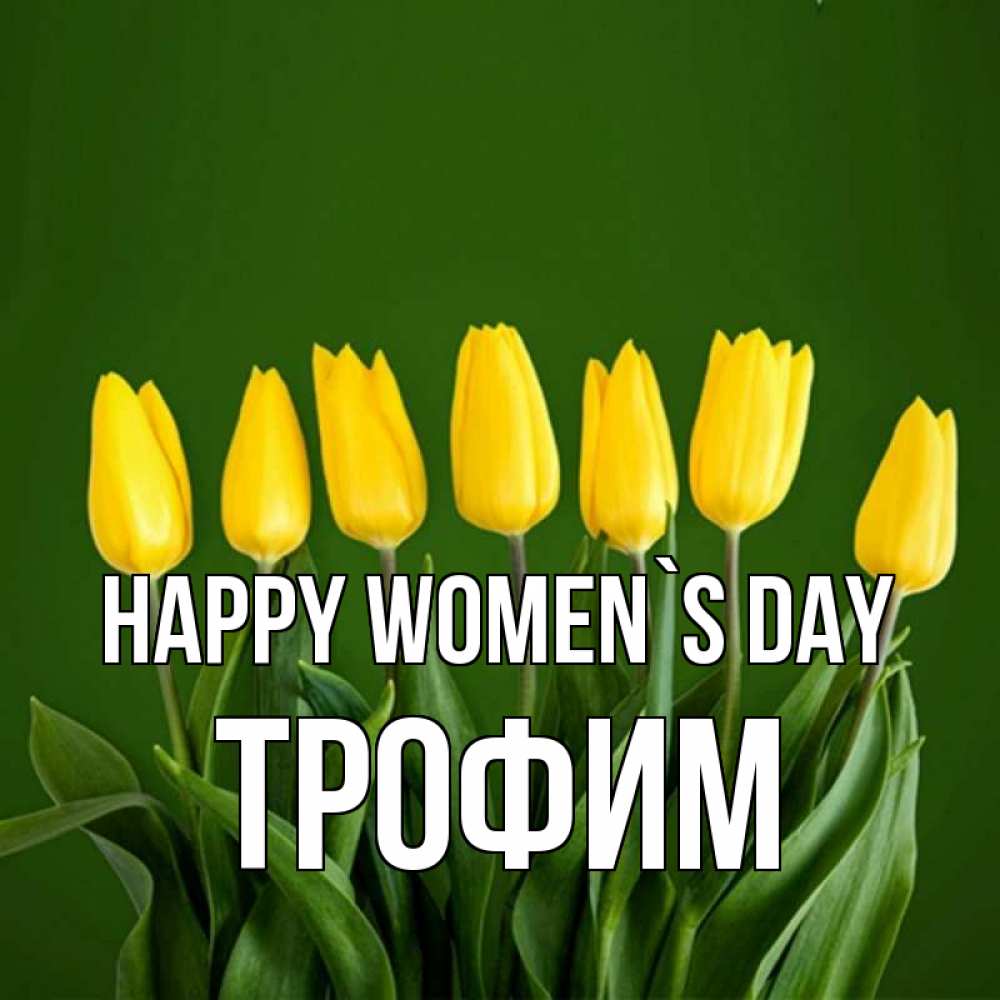 Greetings card с именем, Трофим happy women`s day желтого цвета 3 Greetings with text for free download 